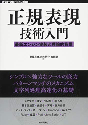 正規表現技術入門 ――最新エンジン実装と理論的背景 (WEB+DB PRESS plus)