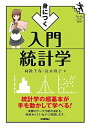 身につく 入門統計学 (ファーストブックSTEP)