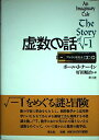虚数の話 ポール・J. ナーイン? Nahin,Paul J.; 順治, 好田
