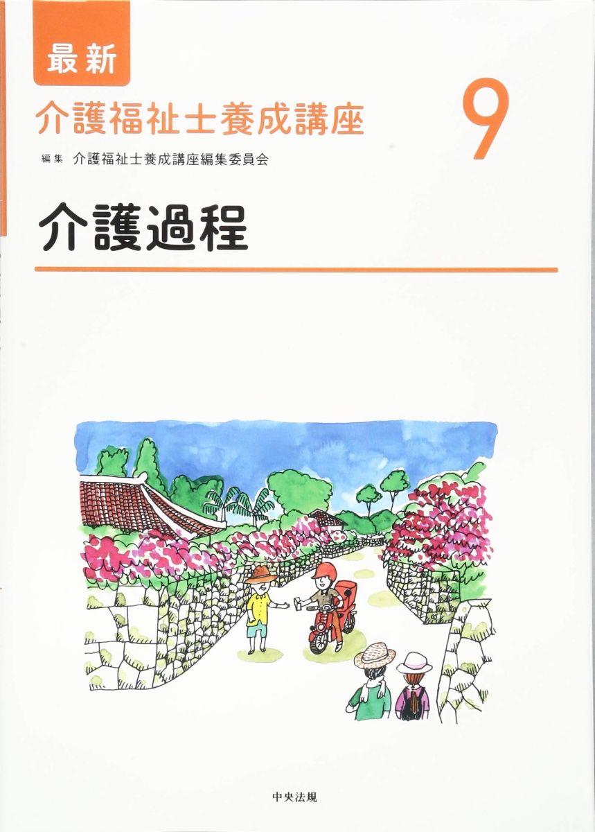 介護過程 (最新介護福祉士養成講座)