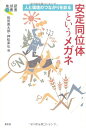 安定同位体というメガネ: 人と環境のつながりを診る (地球研叢書)(3)