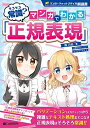 そろそろ常識? マンガでわかる「正規表現」 (マンガ×チャットスタイル解説書)