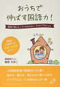 おうちで伸ばす国語力! 国語で困らない子になるために、今すぐできること。