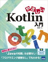 やさしいKotlin入門 野崎 英一