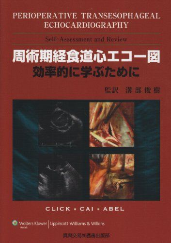 楽天市場】周術期経食道心エコー実践法の通販