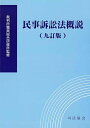 民事訴訟法概説 (九訂版)