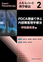 PDCA理論で学ぶ内部障害理学療法―呼吸疾患編 (エキスパート理学療法)