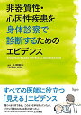 非器質性・心因性疾患を身体診察で診断するためのエビデンス