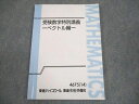 東進ハイスクール 受験数学特別講義 -ベクトル編- テキスト 書き込みなし 2014 大吉巧馬 010m0B