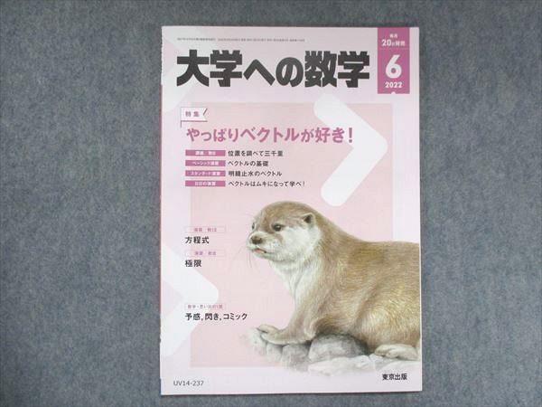 UV14-237 東京出版 大学への数学 2022年6月号 青木亮二/飯島康之/横戸宏紀/山崎海斗/他 05s1B