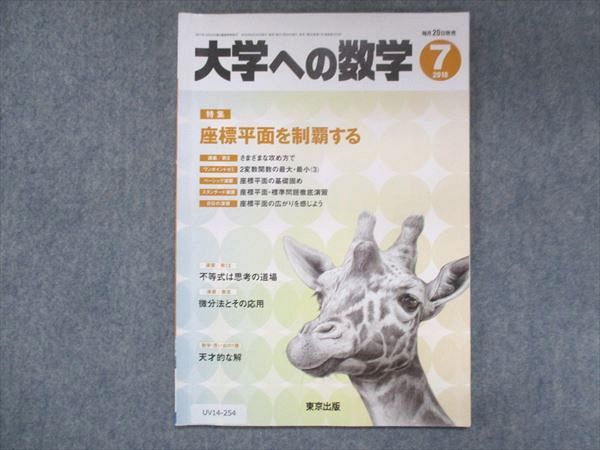 UV14-254 東京出版 大学への数学 2018年7月号 青木亮二/山崎海斗/飯島康之/横戸宏紀/他 05s1B