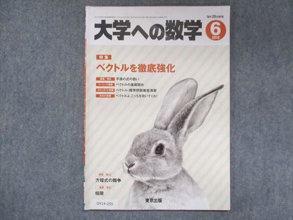 UV14-255 東京出版 大学への数学 2018年6月号 青木亮二/飯島康之/横戸宏紀/浦辺理樹/他 05s1B