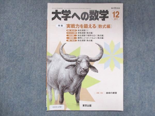 UV14-258 東京出版 大学への数学 2017年12月号 雲幸一郎/浦辺理樹/飯島康之/横戸宏紀/他 06s1B