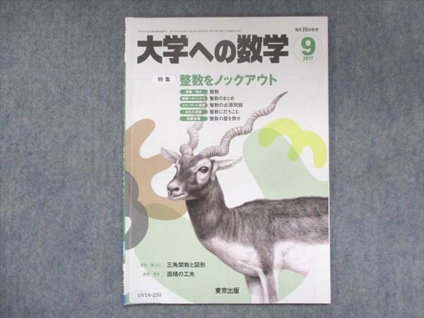 UV14-259 東京出版 大学への数学 2017年9月号 雲幸一郎/横戸宏紀/浦辺理樹/飯島康之/他 05s1B