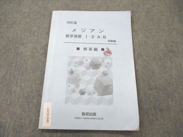 数研出版 四訂版 メジアン 数学演習 I II A B 受験編 解答編 005s1D