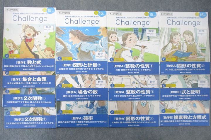 楽天参考書専門店 ブックスドリームUV25-076 ベネッセ 進研ゼミ 高1 Challenge 最難関・難関コース 数学I/数学A/数学II テキストセット 未使用多数 2020 13冊 49M0D