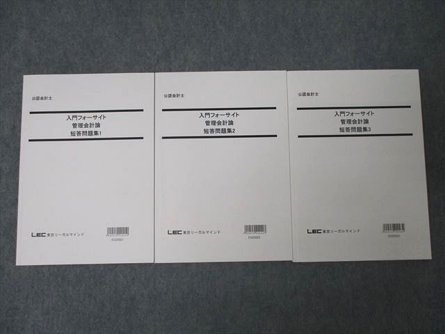 WU25-094 LEC東京リーガルマインド 公認会計士 入門フォーサイト 管理会計論 短答問題集1〜3テキストセット 状態良2022 3冊 ☆ 028M4D