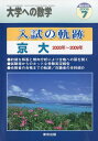 大学への数学増刊 入試の軌跡/京大 2009年 07月号 雑誌