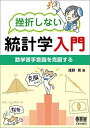 挫折しない統計学入門 数学苦手意識を克服する