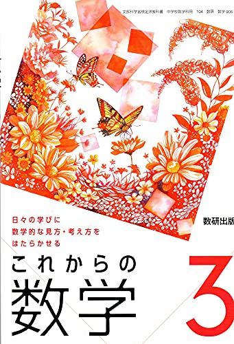 これからの数学 3 [令和3年度]: 日々の学びに数学的な見方・考え方をはたらかせる (文部科学省検定済教..