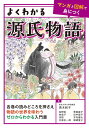 よくわかる源氏物語 【マンガと図解で身につく】