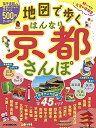 地図で歩く はんなり京都さんぽ (JTBのMOOK)