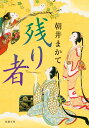 残り者 (双葉文庫)