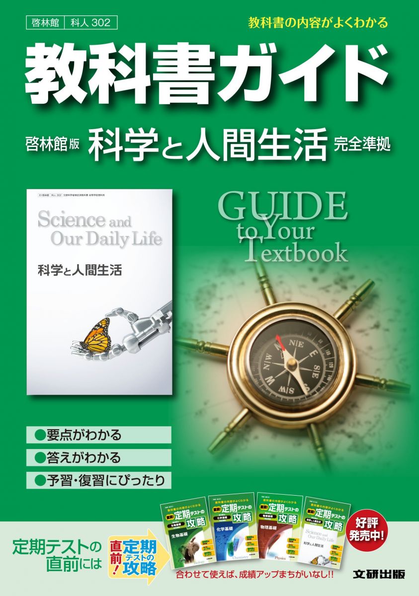 【30日間返品保証】商品説明に誤りがある場合は、無条件で弊社送料負担で商品到着後30日間返品を承ります。【最短翌日到着】正午12時まで（日曜日は午前9時まで）の注文は当日発送（土日祝も発送）。関東・関西・中部・中国・四国・九州地方は翌日お届け、東北地方・新潟県・北海道・沖縄県は翌々日にお届けします。【インボイス制度対応済み】当社ではインボイス制度に対応した適格請求書発行事業者番号（通称：T番号・登録番号）を印字した納品書（明細書）を商品に同梱してお送りしております。こちらをご利用いただくことで、税務申告時や確定申告時に消費税額控除を受けることが可能になります。また、適格請求書発行事業者番号の入った領収書・請求書をご注文履歴からダウンロードしていただくこともできます（宛名はご希望のものを入力していただけます）。ご満足のいく取引となるよう精一杯対応させていただきます。※下記に商品説明およびコンディション詳細、出荷予定・配送方法・お届けまでの期間について記載しています。ご確認の上ご購入ください。■商品名■教科書ガイド　高校理科　啓林館版　科学と人間生活■出版社■文研出版■著者■■発行年■2012/03/15■ISBN10■4580621085■ISBN13■9784580621084■コンディションランク■良いコンディションランク説明ほぼ新品：未使用に近い状態の商品非常に良い：傷や汚れが少なくきれいな状態の商品良い：多少の傷や汚れがあるが、概ね良好な状態の商品(中古品として並の状態の商品)可：傷や汚れが目立つものの、使用には問題ない状態の商品■コンディション詳細■書き込みありません。古本のため多少の使用感やスレ・キズ・傷みなどあることもございますが全体的に概ね良好な状態です。水濡れ防止梱包の上、迅速丁寧に発送させていただきます。【発送予定日について】正午12時まで（日曜日は午前9時まで）のご注文は当日に発送いたします。正午12時（日曜日は午前9時）以降のご注文は翌日に発送いたします（土曜日・日曜日・祝日も発送しています）。※土曜日・祝日も正午12時までのご注文は当日に発送いたします。※年末年始（12/31～1/3）は除きます。(例)・月曜0時～12時までのご注文：月曜日に発送・月曜12時～24時までのご注文：火曜日に発送・土曜0時～12時までのご注文：土曜日に発送・土曜12時～24時のご注文：日曜日に発送・日曜0時～9時までのご注文：日曜日に発送・日曜9時～24時のご注文：月曜日に発送【送付方法について】ネコポス、宅配便またはレターパックでの発送となります。東北地方・新潟県・北海道・沖縄県・離島以外は、発送翌日に到着します。東北地方・新潟県・北海道・沖縄県・離島は、発送後2日での到着となります。商品説明と著しく異なる点があった場合や異なる商品が届いた場合は、到着後30日間は無条件で着払いでご返品後に返金させていただきます。メールまたはご注文履歴からご連絡ください。