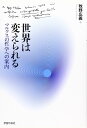 世界は変えられる: マルクスの哲学への案内 牧野 広義