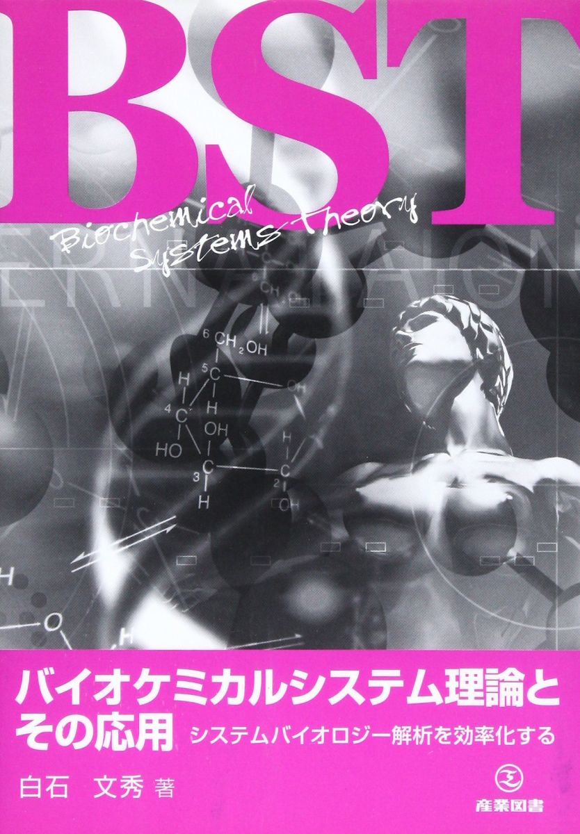 バイオケミカルシステム理論とその応用: システムバイオロジ-解析を効率化する 白石 文秀