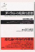 ダーウィンの危険な思想―生命の意味と進化 [単行本] ダニエル・C. デネット、 Dennett，Daniel C.、 泰司， 山口、 博， 大崎、 孝， 斎藤、 幹人， 石川; 俊彦， 久保田