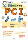 看護に活かせるPCIノート