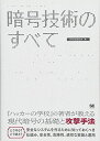 暗号技術のすべて