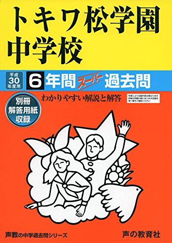 6年間スーパー過去問33トキワ松学園中学校 平成30年度用 [単行本]