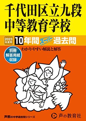 【30日間返品保証】商品説明に誤りがある場合は、無条件で弊社送料負担で商品到着後30日間返品を承ります。ご満足のいく取引となるよう精一杯対応させていただきます。※下記に商品説明およびコンディション詳細、出荷予定・配送方法・お届けまでの期間について記載しています。ご確認の上ご購入ください。【インボイス制度対応済み】当社ではインボイス制度に対応した適格請求書発行事業者番号（通称：T番号・登録番号）を印字した納品書（明細書）を商品に同梱してお送りしております。こちらをご利用いただくことで、税務申告時や確定申告時に消費税額控除を受けることが可能になります。また、適格請求書発行事業者番号の入った領収書・請求書をご注文履歴からダウンロードして頂くこともできます（宛名はご希望のものを入力して頂けます）。■商品名■161 千代田区立九段中等教育学校 2023年度用 10年間スーパー過去問 (声教の中学過去問シリーズ)■出版社■声の教育社■著者■声の教育社■発行年■2022/08/03■ISBN10■4799663453■ISBN13■9784799663455■コンディションランク■非常に良いコンディションランク説明ほぼ新品：未使用に近い状態の商品非常に良い：傷や汚れが少なくきれいな状態の商品良い：多少の傷や汚れがあるが、概ね良好な状態の商品(中古品として並の状態の商品)可：傷や汚れが目立つものの、使用には問題ない状態の商品■コンディション詳細■別冊付き。書き込みありません。古本ではございますが、使用感少なくきれいな状態の書籍です。弊社基準で良よりコンデションが良いと判断された商品となります。水濡れ防止梱包の上、迅速丁寧に発送させていただきます。【発送予定日について】こちらの商品は午前9時までのご注文は当日に発送致します。午前9時以降のご注文は翌日に発送致します。※日曜日・年末年始（12/31〜1/3）は除きます（日曜日・年末年始は発送休業日です。祝日は発送しています）。(例)・月曜0時〜9時までのご注文：月曜日に発送・月曜9時〜24時までのご注文：火曜日に発送・土曜0時〜9時までのご注文：土曜日に発送・土曜9時〜24時のご注文：月曜日に発送・日曜0時〜9時までのご注文：月曜日に発送・日曜9時〜24時のご注文：月曜日に発送【送付方法について】ネコポス、宅配便またはレターパックでの発送となります。関東地方・東北地方・新潟県・北海道・沖縄県・離島以外は、発送翌日に到着します。関東地方・東北地方・新潟県・北海道・沖縄県・離島は、発送後2日での到着となります。商品説明と著しく異なる点があった場合や異なる商品が届いた場合は、到着後30日間は無条件で着払いでご返品後に返金させていただきます。メールまたはご注文履歴からご連絡ください。