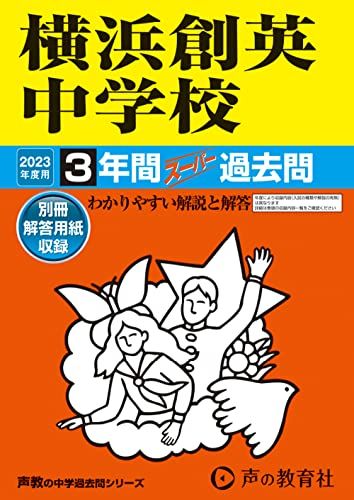 333 横浜創英中学校 2023年度用 3年間スーパー過去問 (声教の中学過去問シリーズ) [単行本] 声の教育社