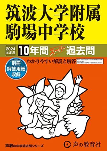 筑波大学附属駒場中学校　2024年度用 10年間スーパー過去問 （声教の中学過去問シリーズ 1 ） [単行本] 声の教育社