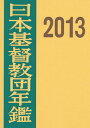 日本基督教団年鑑 2013