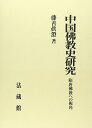 中国佛教史研究: 隋唐佛教への視角