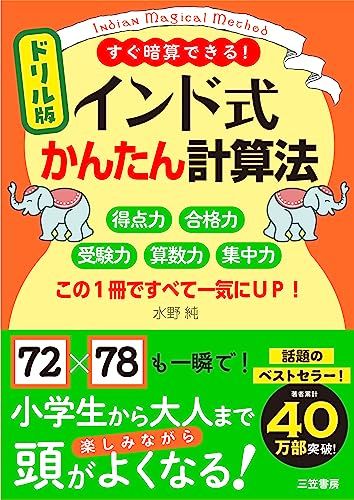 楽天参考書専門店 ブックスドリームドリル版 インド式かんたん計算法: 得点力 合格力 受験力 算数力 集中力 この1冊ですべて一気にUP! （単行本）