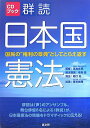 群読日本国憲法: 国民の“権利の章典”としてとらえ返す (CDブック)