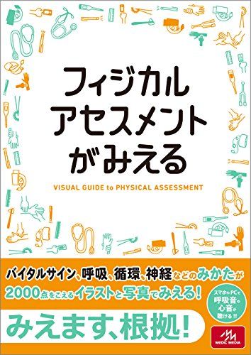 楽天市場】看護がみえる vol.3 フィジカルアセスメントの通販 楽天市場】看護がみえる vol.3 フィジカルアセスメントの通販
