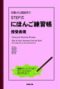 初級から超級まで STEP式にほんご練習帳 授受表現