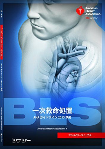 楽天市場】blsプロバイダーマニュアルahaガイドライン2020準拠の通販 楽天市場】blsプロバイダーマニュアルahaガイドライン2020準拠の通販