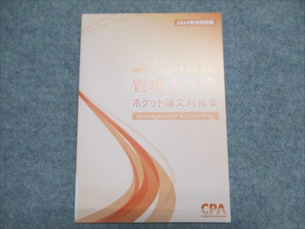 CPA会計学院 公認会計士講座 管理会計論ポケット論文対策集 2024年合格目標 未使用 007s4C