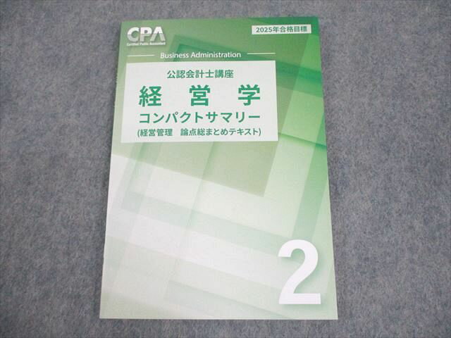 CPA会計学院 公認会計士講座 経営学 経営管理 論点総まとめテキスト2 2025年合格目標 未使用品 007s4C