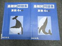 四谷大塚 最難関問題集 算数4年上・下 041221-1/140721-1 2021 計2冊 013S2C