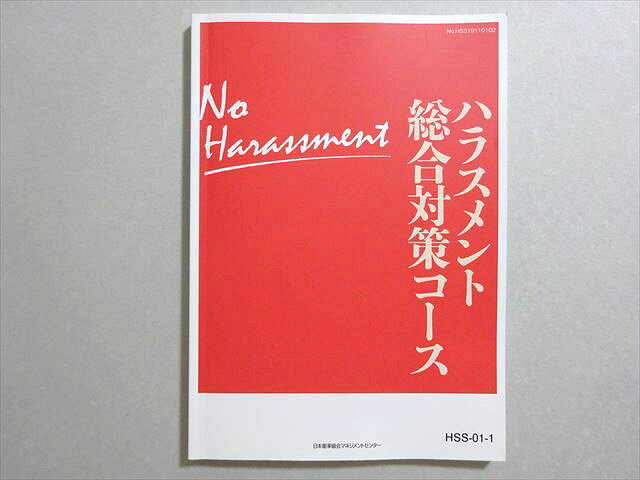 日本能率協会マネジメントセンター ハラスメント総合対策コース 状態良い 2019 010m1B