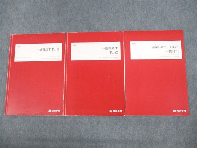 四谷学院 一橋大学 一橋大英語T Part1/2/スパート英語 一橋対策 テキスト 2022 冬期 計3冊 016S0C
