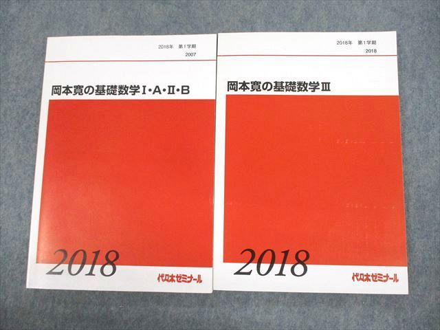 UV12-034 代々木ゼミナール 代ゼミ 岡本寛の基礎数学I・A・II・B/III テキスト 全て書き込みなし 2018 計2冊 22S0D